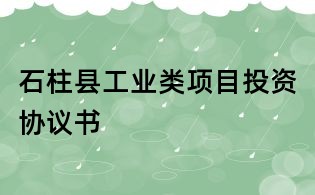 石柱縣工業(yè)類項(xiàng)目投資協(xié)議書