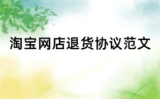淘寶網(wǎng)店退貨協(xié)議范文