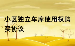 小區(qū)獨(dú)立車庫(kù)使用權(quán)購(gòu)買協(xié)議