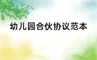 幼兒園合伙協議范本
