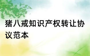 豬八戒知識產權轉讓協議范本