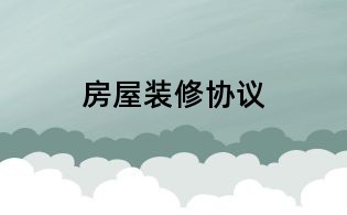房屋裝修協(xié)議