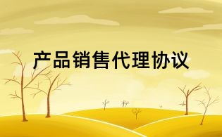 產品銷售代理協議