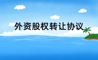 外資股權(quán)轉(zhuǎn)讓協(xié)議