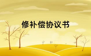 修補償協議書