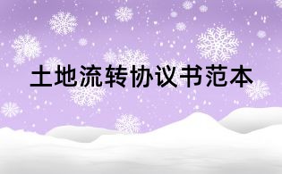 土地流轉協議書范本