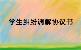 學生糾紛調(diào)解協(xié)議書
