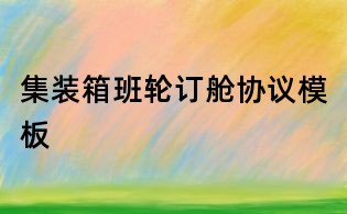 集裝箱班輪訂艙協(xié)議模板