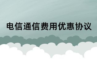電信通信費用優惠協議