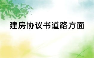 建房協(xié)議書道路方面