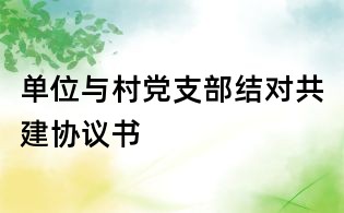 單位與村黨支部結對共建協議書