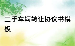 二手車輛轉讓協議書模板