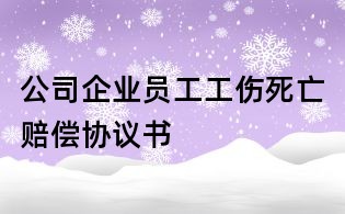 公司企業(yè)員工工傷死亡賠償協(xié)議書
