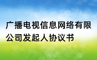 廣播電視信息網絡有限公司發起人協議書