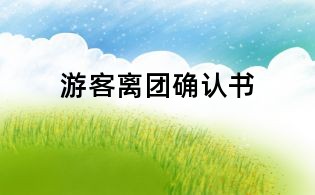 游客離團(tuán)確認(rèn)書