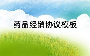 藥品經(jīng)銷協(xié)議模板