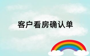 客戶看房確認單
