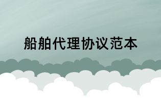 船舶代理協議范本
