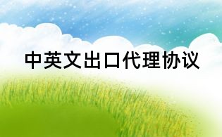 中英文出口代理協(xié)議