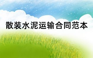 散裝水泥運(yùn)輸合同范本
