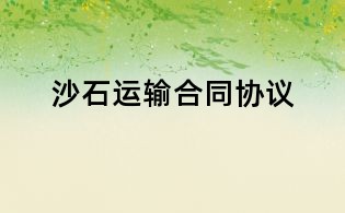 沙石運(yùn)輸合同協(xié)議