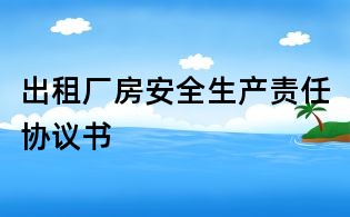 出租廠房安全生產責任協議書