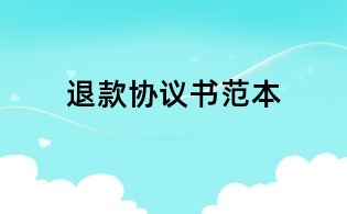 退款協議書范本