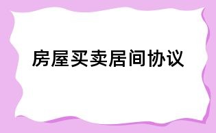 房屋買賣居間協議