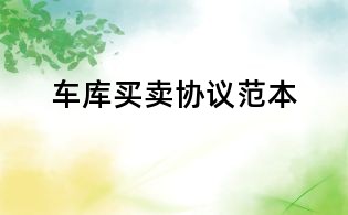 車庫買賣協議范本