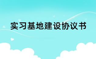 實習基地建設協議書