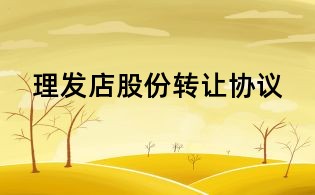 理發店股份轉讓協議