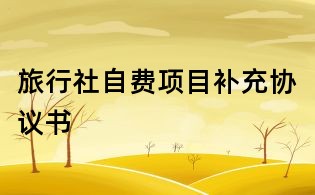旅行社自費項目補充協議書