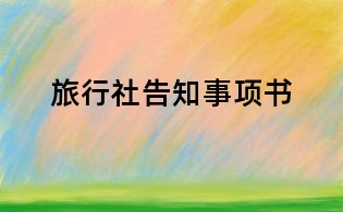 旅行社告知事項(xiàng)書