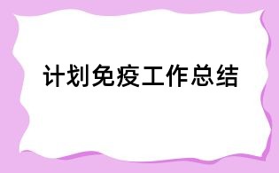 計劃免疫工作總結