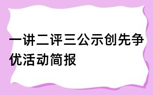一講二評三公示創先爭優活動簡報