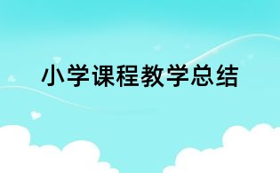 小學課程教學總結