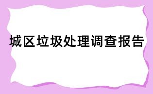 城區垃圾處理調查報告
