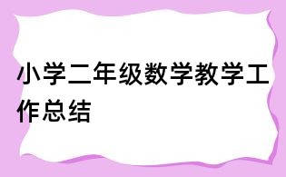 小學(xué)二年級數(shù)學(xué)教學(xué)工作總結(jié)