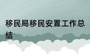 移民局移民安置工作總結