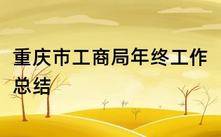 重慶市工商局年終工作總結