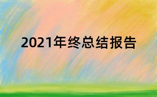 2021年終總結報告
