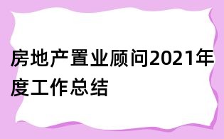 房地產置業顧問2021年度工作總結