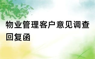 物業管理客戶意見調查回復函