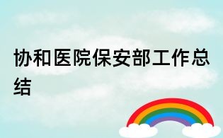 協和醫院保安部工作總結