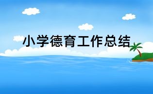 小學德育工作總結
