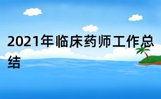 2021年臨床藥師工作總結(jié)