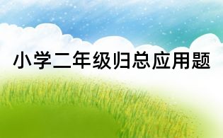 小學二年級歸總應用題