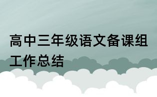 高中三年級語文備課組工作總結(jié)