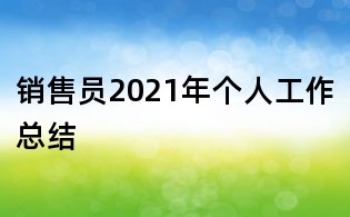 銷售員2021年個人工作總結