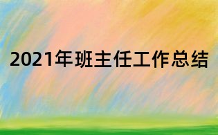 2021年班主任工作總結(jié)
